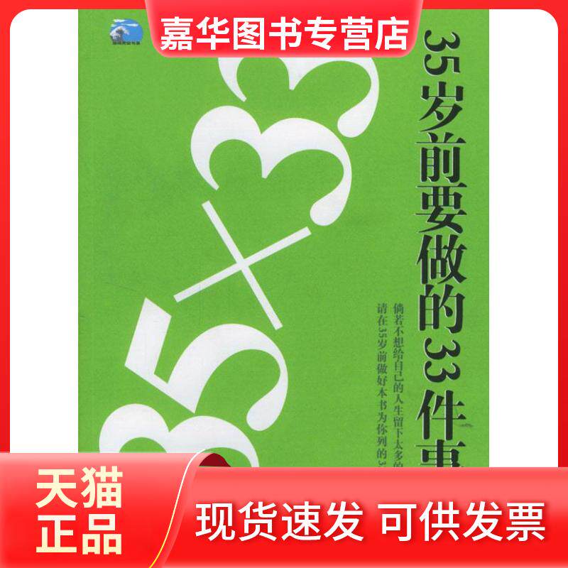 【正版现货】 35×33:35岁前要做的33件事 蔡虹 中国对外翻译出版公司