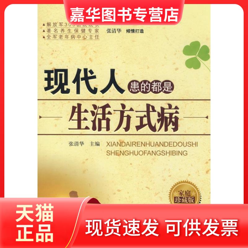【正版现货】 现代人患的都是生活方式病 张清华 中国社会出版社