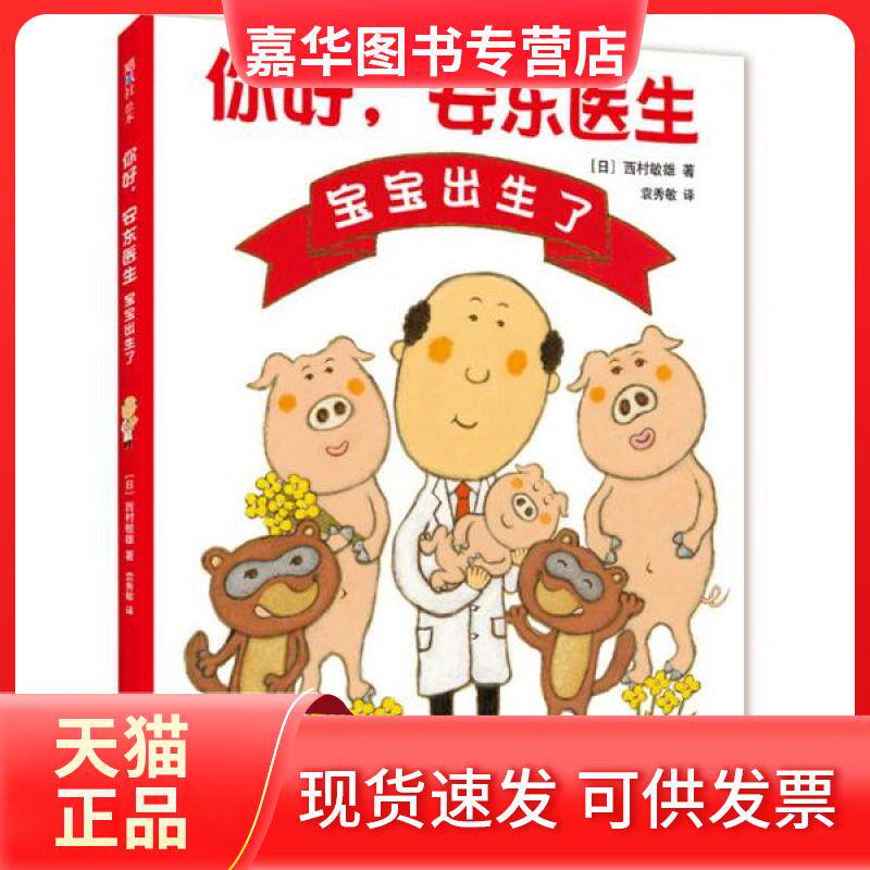 【正版现货】 你好,安东医生:宝宝出生了 (日)西村敏雄著/绘 著 (日)西村敏雄 著/绘 编 袁秀敏 译 新星出版社