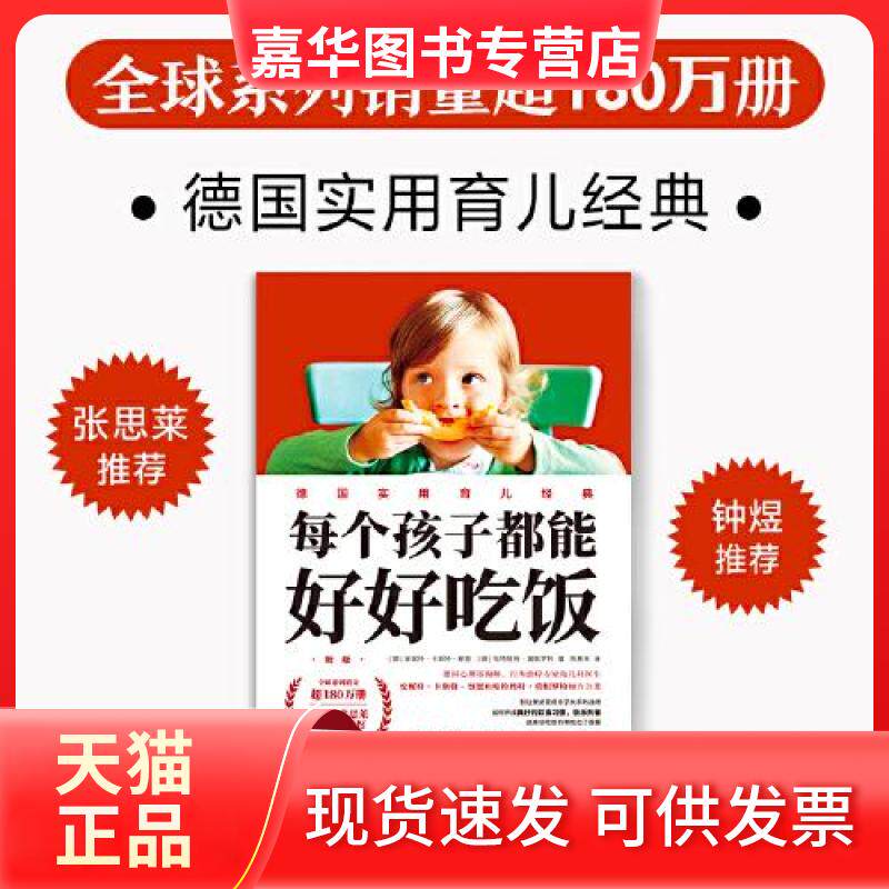 【正版现货】 每个孩子都能好好吃饭 新版 (德)安妮特·卡斯特-察恩,(德)哈特穆特·莫根罗特 著 陈素幸 译 中信出版社