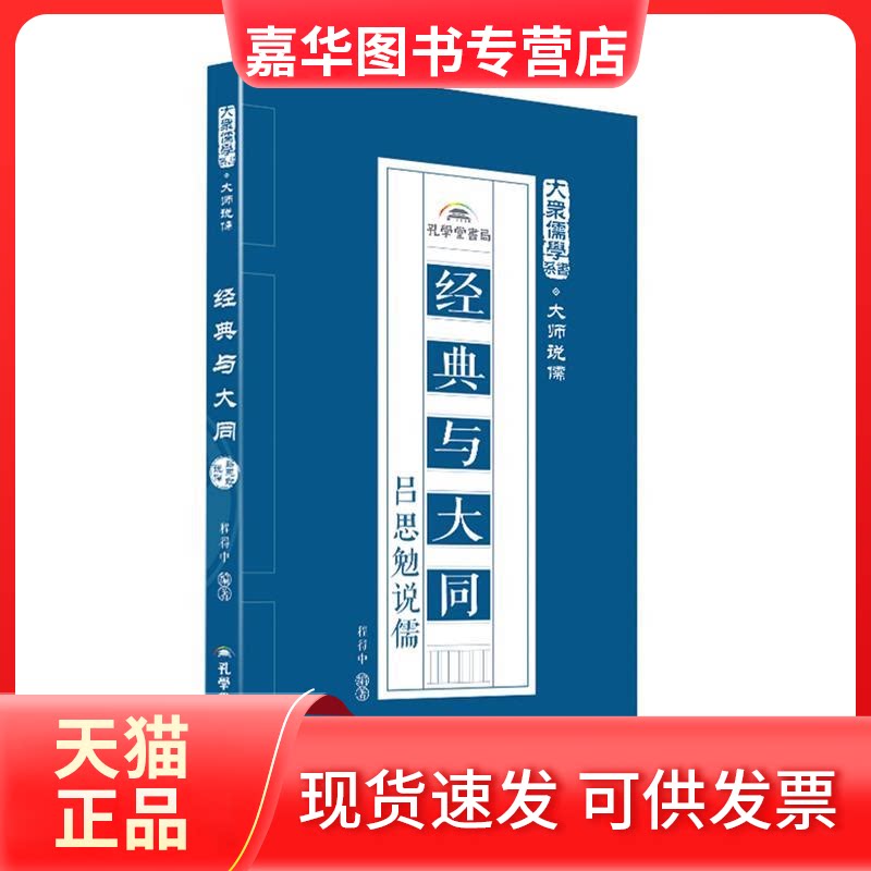 【正版现货】 经典与大同：吕思勉说儒 程得中 孔学堂书局