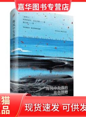 【正版现货】 海风中失落的血色馈赠（阿利斯泰尔·麦克劳德作品集） [加]阿利斯泰尔·麦克劳德,陈以侃 人民文学出版社