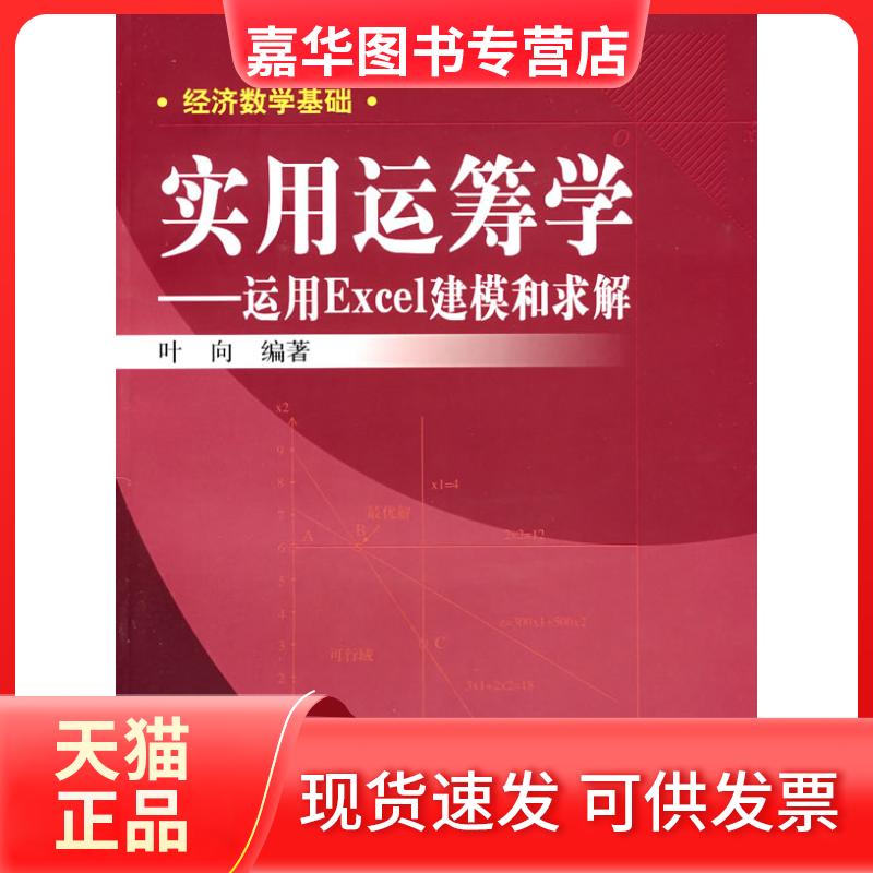 【正版现货】 实用运筹学——运用Excel建模和求解 叶向 中国人民大学出版社