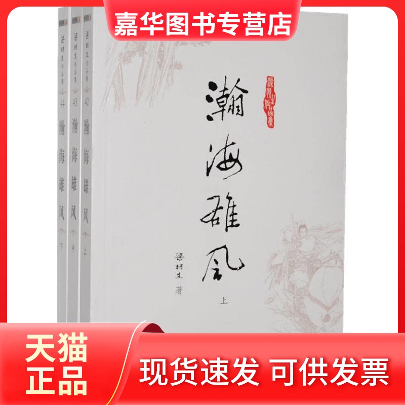 【正版现货】 瀚海雄风 梁羽生 著作 中山大学出版社