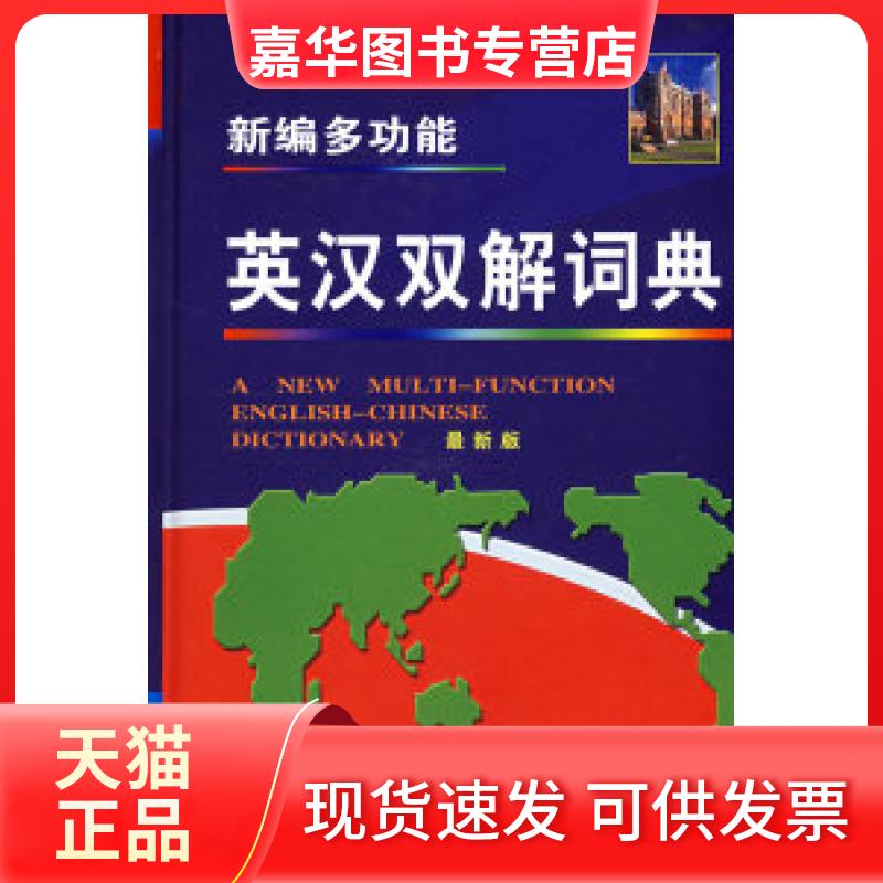 【正版现货】 新编多功能英汉双解大词典 严明 郭佳 吉林出版集团有限责任公司