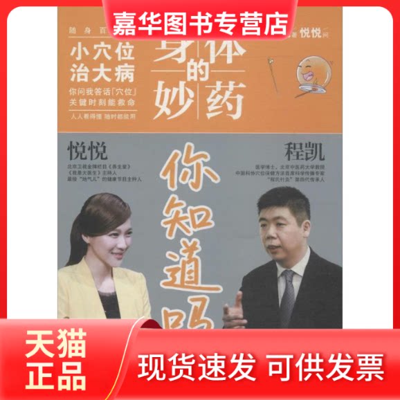 【正版现货】 身体的妙药 你知道吗? 程凯 著 四川科学技术出版社
