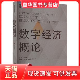 【正版现货】 数字经济概论 主编 李三希 副主编 刘小鲁  杨继东 程华 中国人民大学出版社