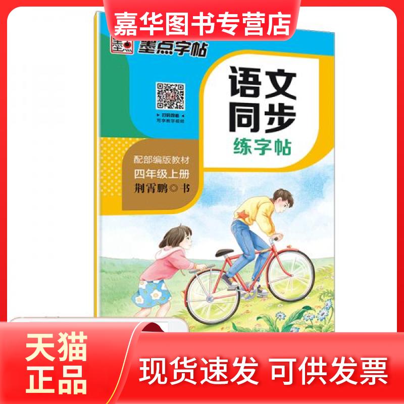 【正版现货】 语文同步练字帖 四年级上册 全彩升级版 荆霄鹏 著 湖北美术出版社