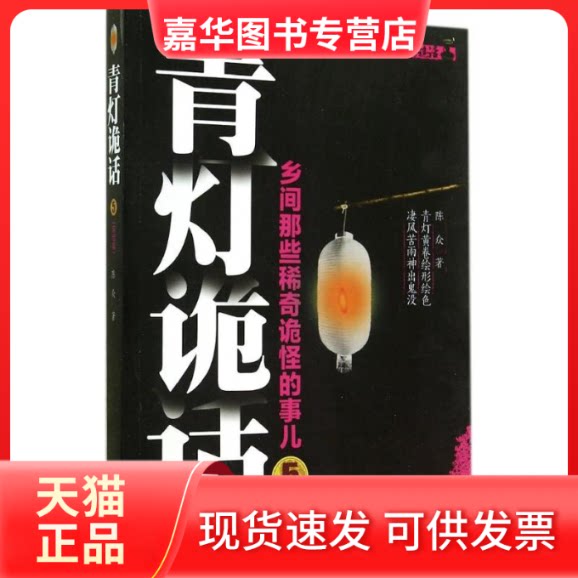 【正版现货】 青灯诡话 5 陈众 著 九州出版社