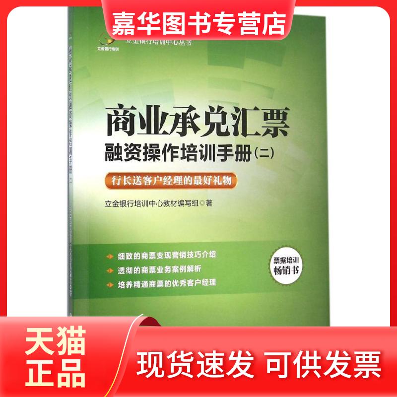 【正版现货】 商业承兑汇票融资操作培训手册 立金银行培训中心教材编写组 著 著 中国经济出版社