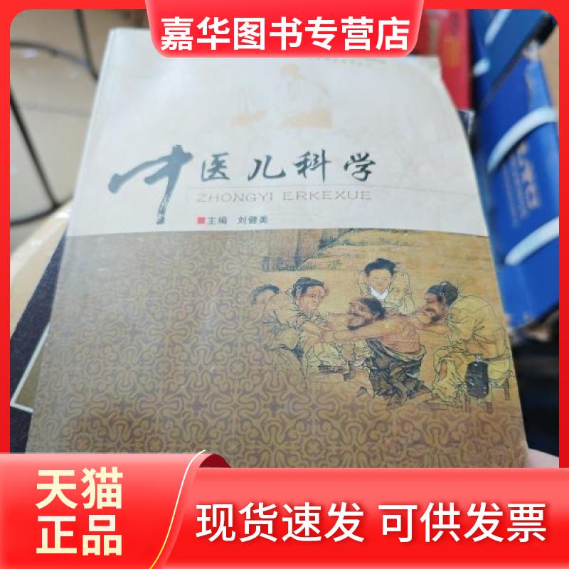 【正版现货】 中医儿科学专著刘健美主编zhongyierkexue 刘建美 主编 军事医学科学出版社