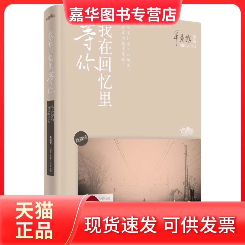 【正版现货】 我在回忆里等你-典藏版 辛夷坞 江苏文艺出版社