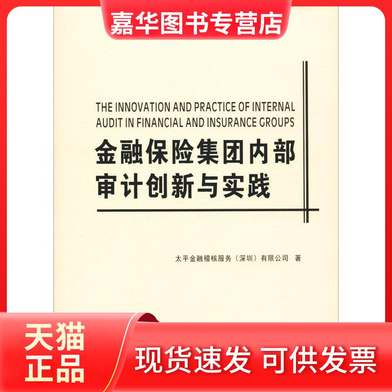 【正版现货】 金融保险集团内部审计创新与实践 太平金融稽核服务(深圳)有限公司 著 西南财经大学出版社