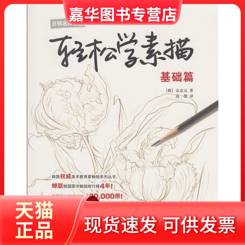 【正版现货】 轻松学素描---基础篇(日韩名师课堂) [韩]金忠元著，高熠译 上海人民美术出版社
