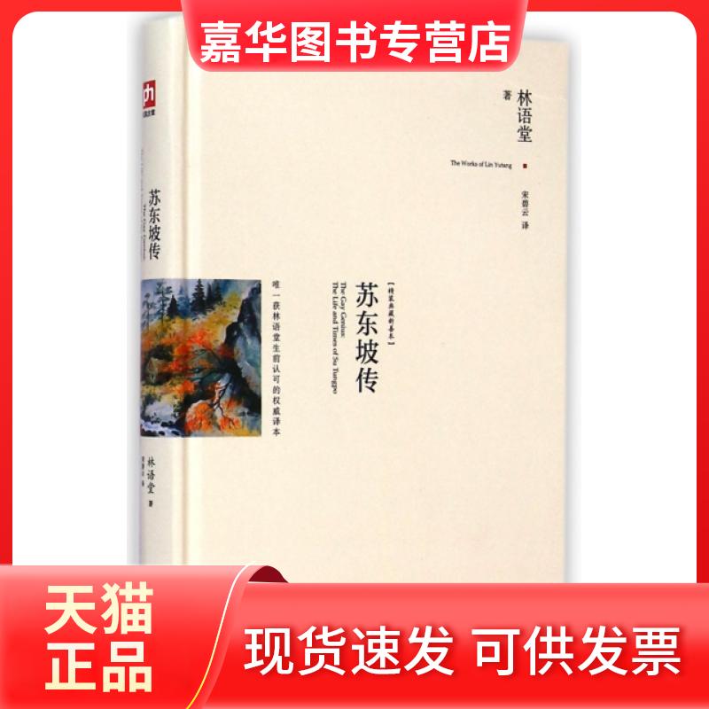 【正版现货】 苏东坡传(精装典藏新善本)(精) 林语堂|译者:宋碧云 江苏人民