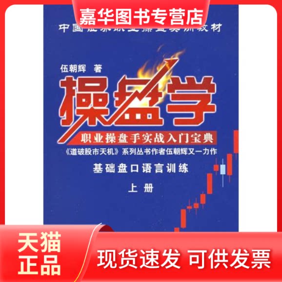 【正版现货】 操盘学上册 伍朝辉 著作 广东经济出版社