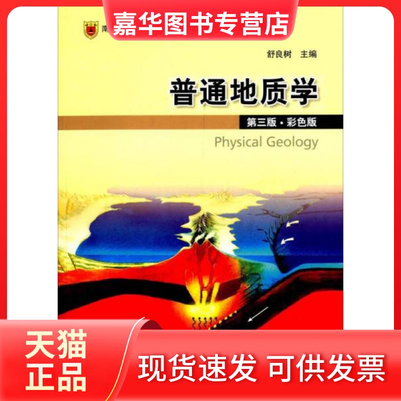 【正版现货】 普通地质学 舒良树 主编 著作 中国地质大学出版社