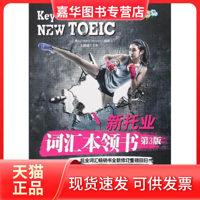 【正版现货】 新托业词汇本领书第三3版 暂无 机械工业出版社