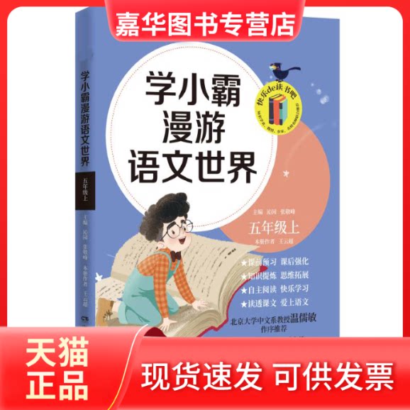【正版现货】 学小霸漫游语文世界(5上) 沁园张敬峰 著 湖南文艺出版社