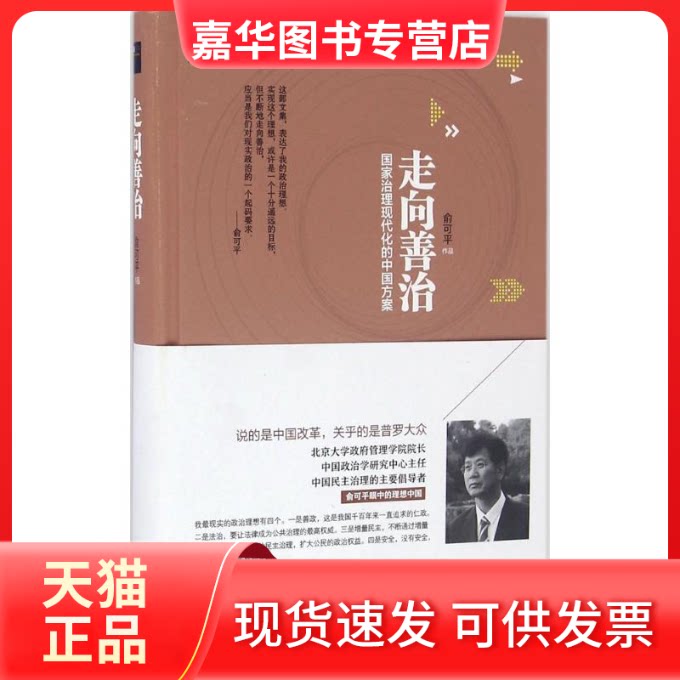 【正版现货】 走向善治 俞可平 著 中国文史出版社