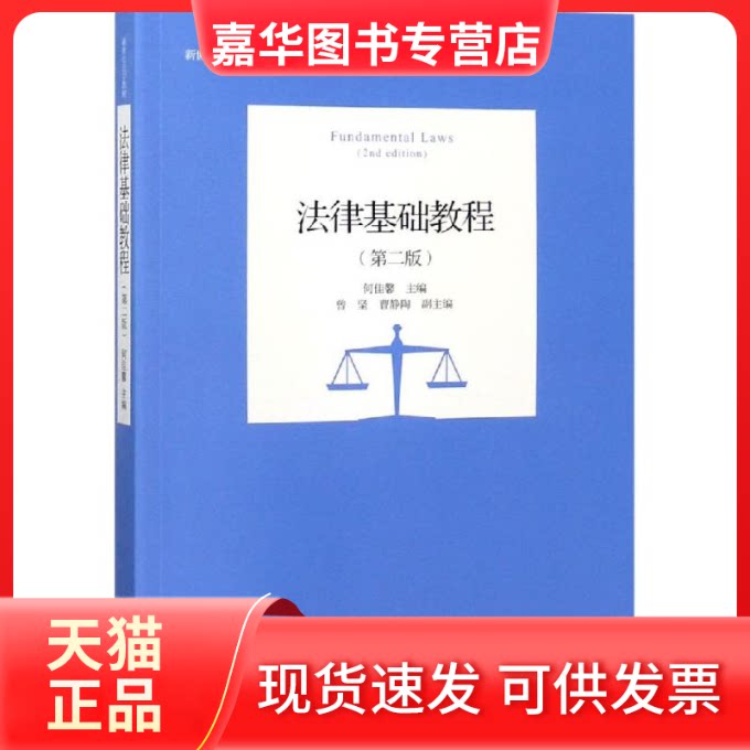 【正版现货】 法律基础教程(第2版) 何佳馨 著 何佳馨 编 北京大学出版社