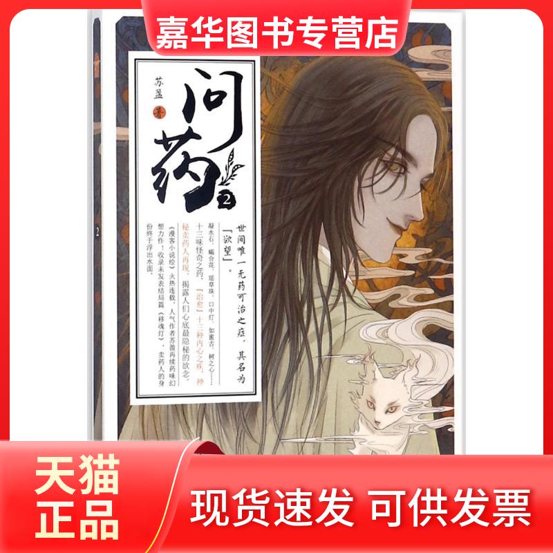【正版现货】 问药 苏盈 著 百花洲文艺出版社