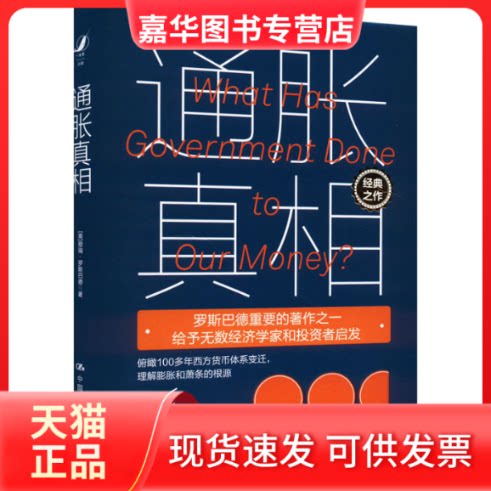 【正版现货】 通胀 (美)穆瑞·罗斯巴德 中国人民大学出版社