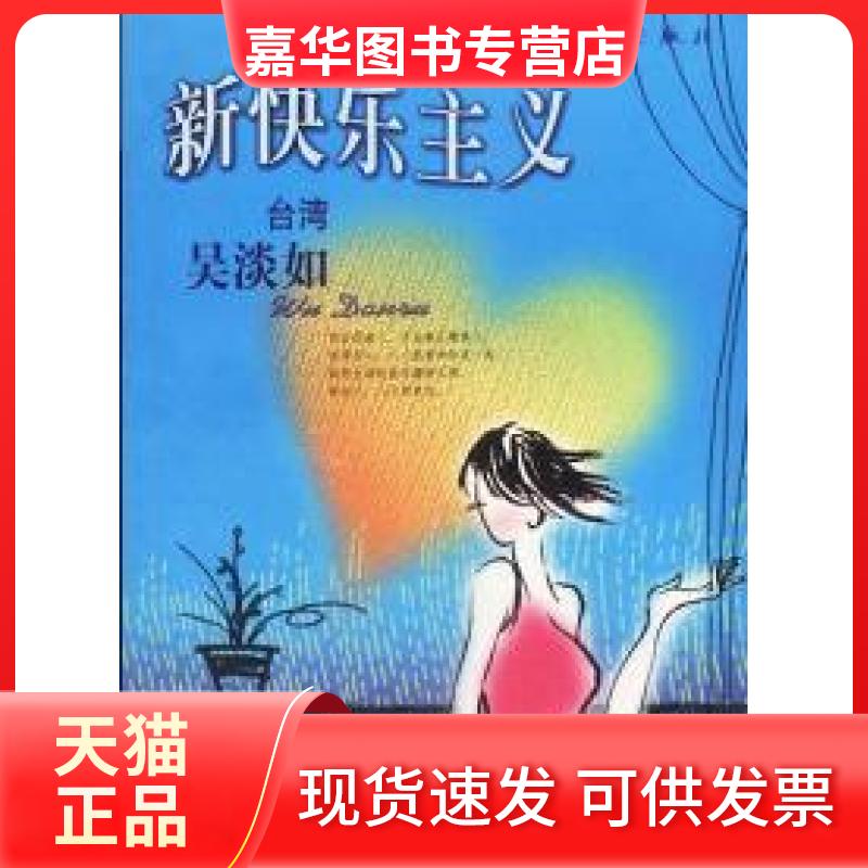 【正版现货】 新快乐主义 吴淡如 漓江出版社