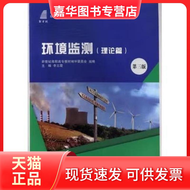 【正版现货】 (高职高专)环境监测(理论篇)第三版 李志霞 主编 大连理工大学出版社