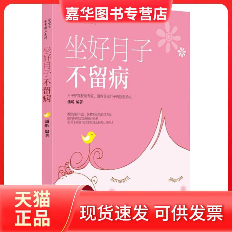 【正版现货】 坐好月子不留病 无 著 潘昕 编 中国妇女出版社
