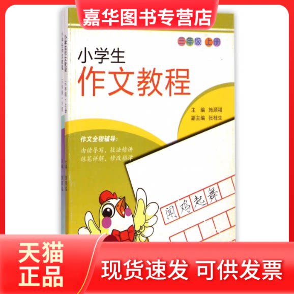 【正版现货】 小学生作文教程(3年级上下) 编者:施顺福 江苏大学