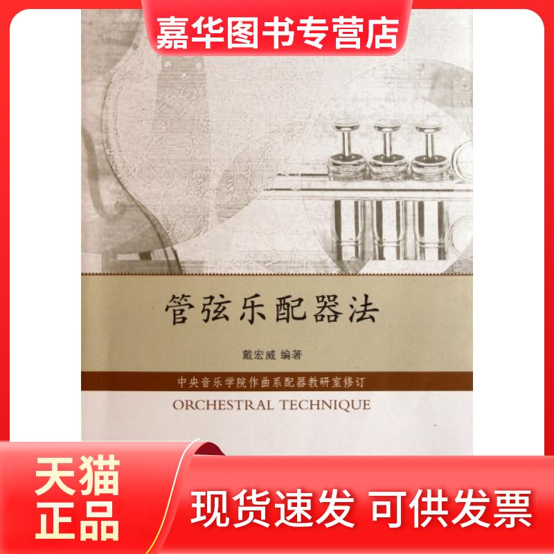 【正版现货】 管弦乐配器法 戴宏威 中央音乐学院