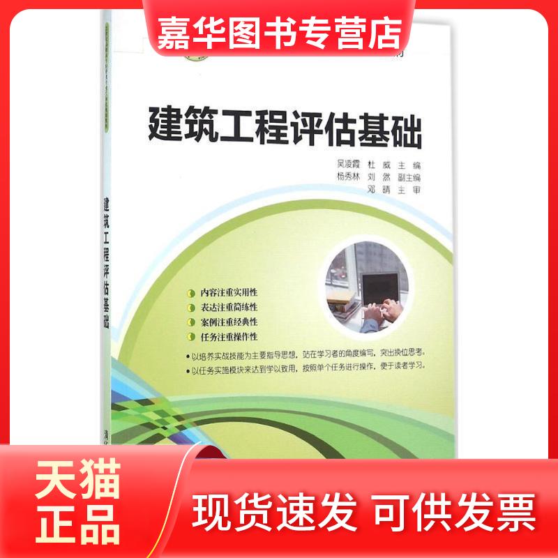 【正版现货】 建筑工程评估基础 吴凌霞,杜威 主编 著作 清华大学出版社