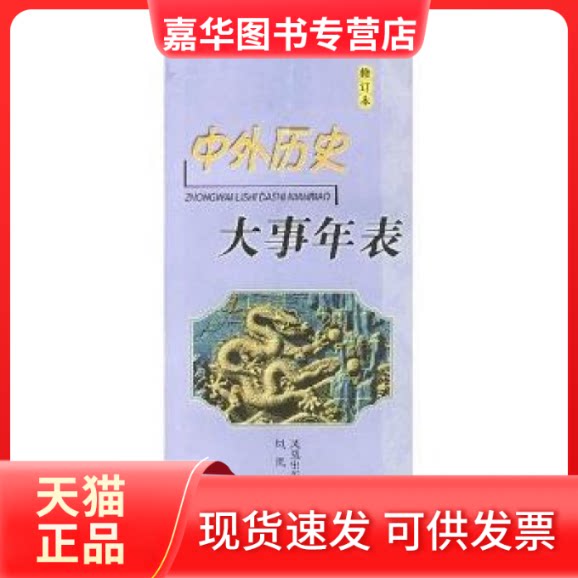 【正版现货】 中外历史大事年表 李华 凤凰出版社