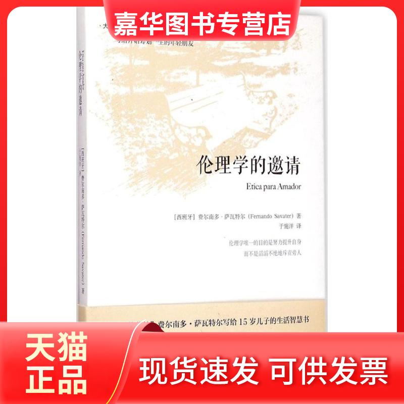 【正版现货】 伦理学的邀请.精装版 西班牙费尔南多·萨瓦特尔Fernando Savater 著 北京大学出版社