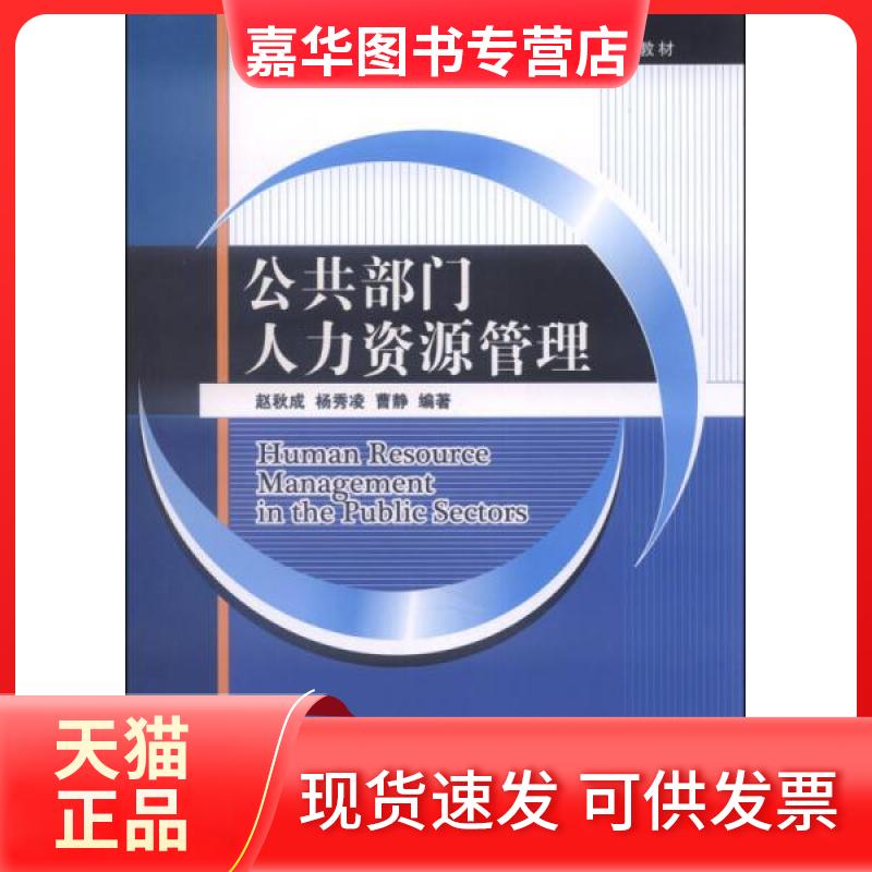 【正版现货】 公共部门人力资源管理 无 著 赵秋成 等 编 清华大学出版社