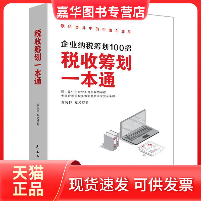 【正版现货】 税收筹划一本通 [中国]黄传伸、著华夏智库出品 民主与建设出版社图片