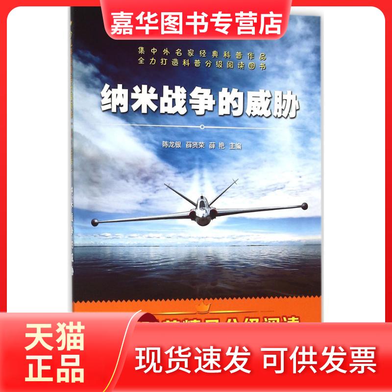 【正版现货】 纳米战争的威胁 陈龙银 安徽大学出版社