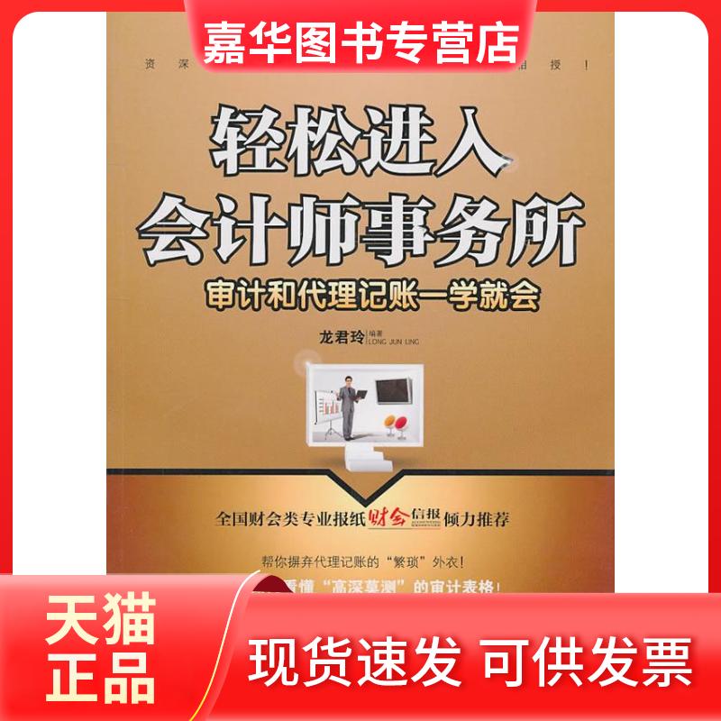 【正版现货】 轻松进入会计师事务所-审计和代理记账一学就会 龙君玲. 经济科学出版社