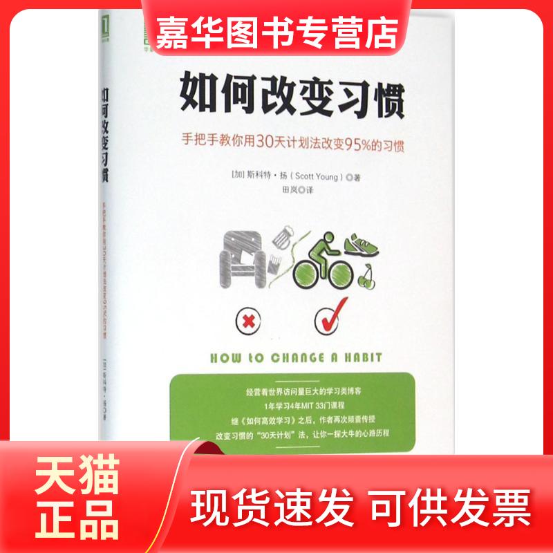 【正版现货】 如何改变习惯 (加)斯科特·扬(Scott Young) 著;田岚 译 著作 机械工业出版社