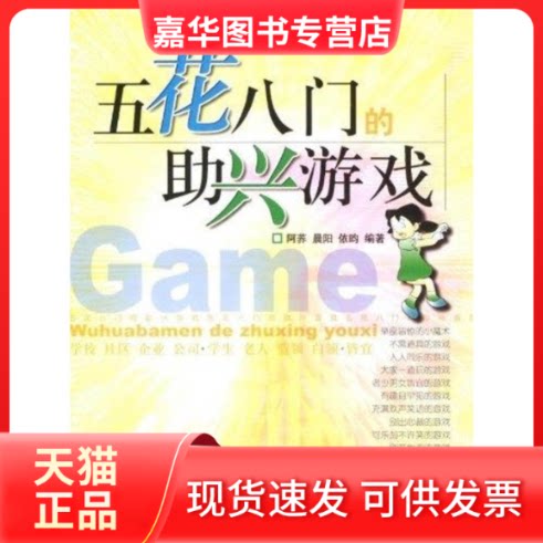 【正版现货】 五花八门的兴游戏 阿荞//晨阳//依昀 著 北京体育大学出版社