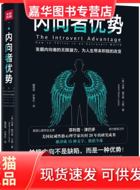 【正版现货】 内向者优势 (美)马蒂·奥尔森·兰妮(Marti Olsen Laney) 著 隋雨亭,许常红 译 天地出版社