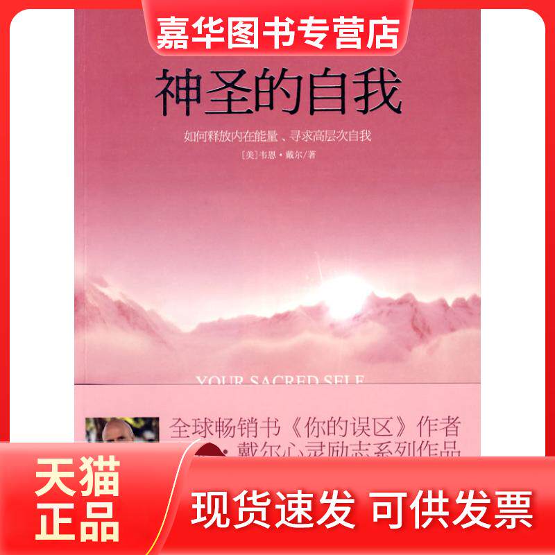 【正版现货】 神圣的自我 （美）戴尔　著，袁静　译 著 天津社会科学院出版社
