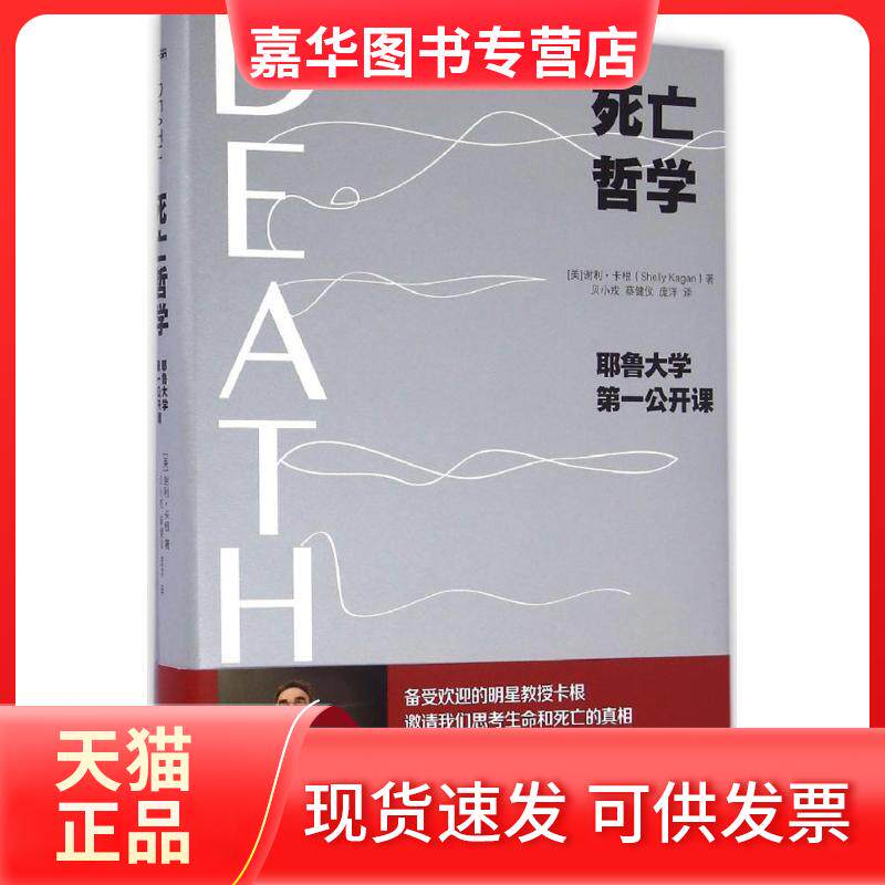 【正版现货】 死亡哲学 (美)谢利·卡根(Shelly Kagan) 著;贝小戎,蔡健仪,庞洋 译 著作 京华出版社