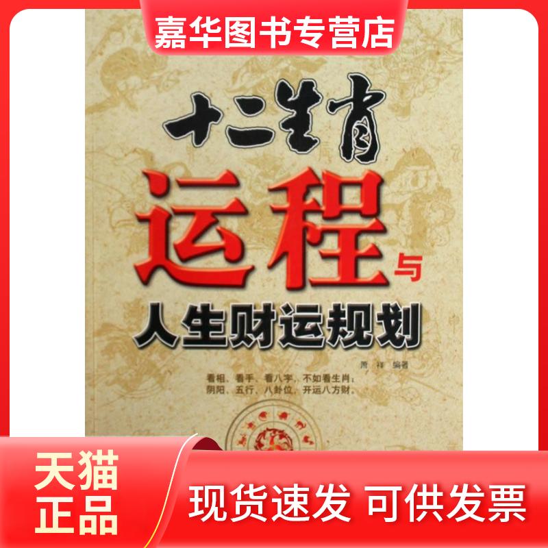 【正版现货】 十二生肖运程与人生财运规划 萧祥 民主与建设出版社