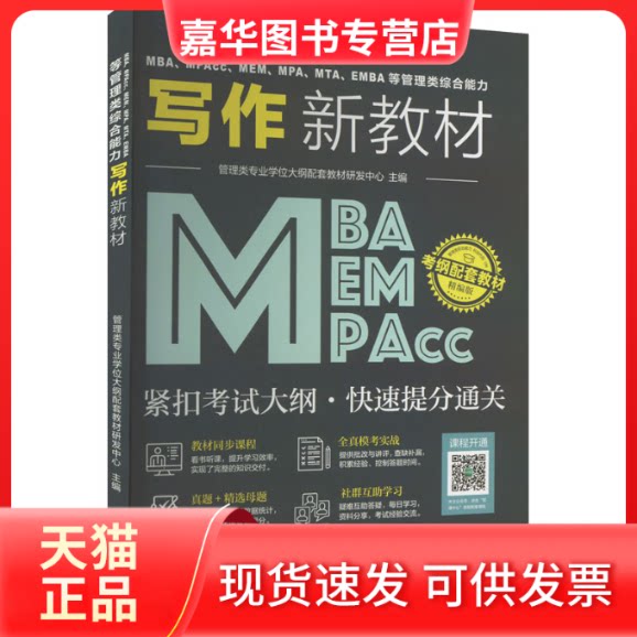 【正版现货】 MBA、MPAcc、MEM、MPA、MTA、EMBA等管理类综合能力写作新教材 管理类专业大纲配套教材研发中心 编 高等教育出版社