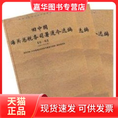 【正版现货】 (全3卷)旧中国海关总税务司署通令选编(1931-1942年)//中国海关历史学术研究丛书 黄胜强 黄胜强 中国海关出版社