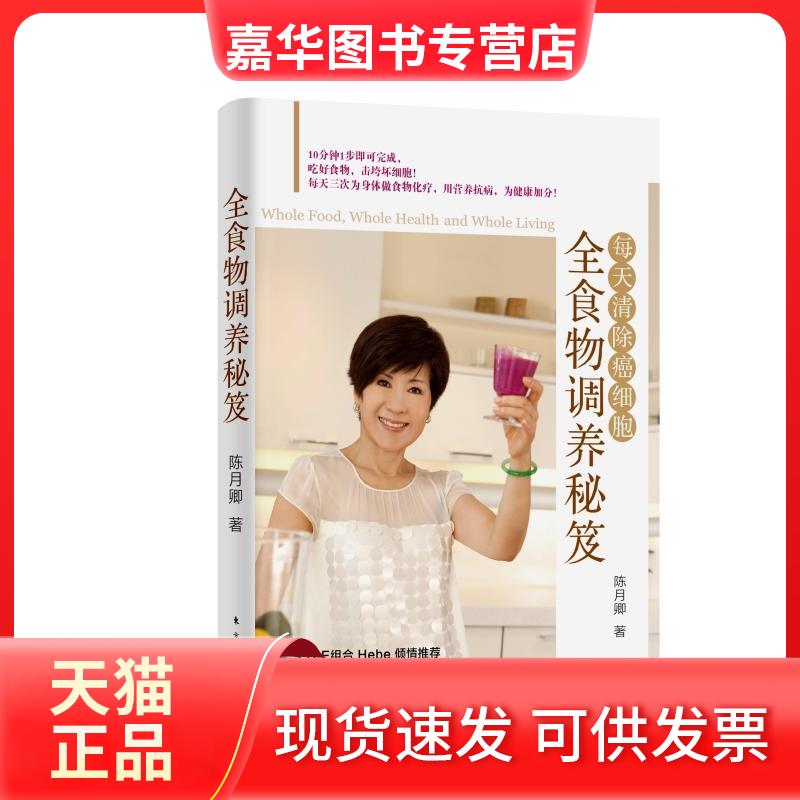 【正版现货】 全食物调养秘笈:每天清除癌细胞 陈月卿 东方出版社