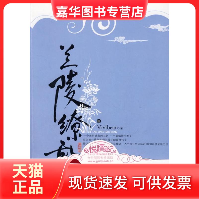 【正版现货】 兰陵缭乱(Ⅲ) Vivibear 朝华出版社