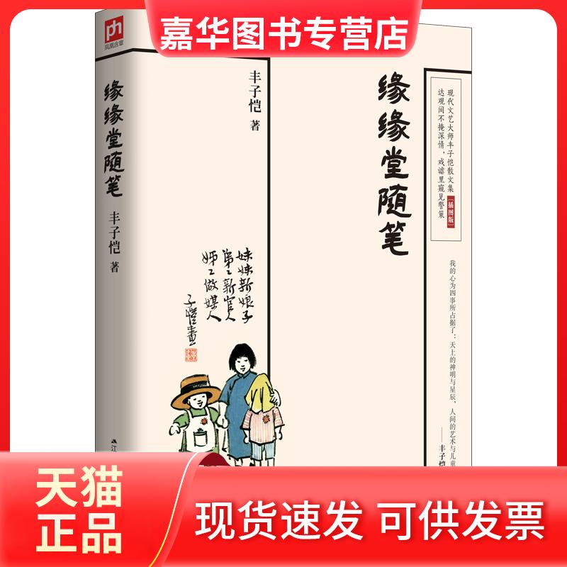 【正版现货】 缘缘堂随笔 丰子恺 凤凰含章 出品 江苏人民出版社